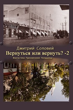 Книга Вернуться или вернуть?-2 (СИ)