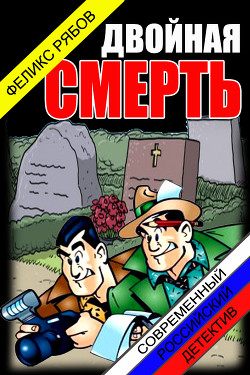 Книга Двойная смерть (СИ)