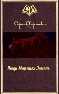 Книга Люди Мертвых Земель (СИ)