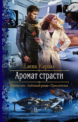 Книга Аромат страсти
