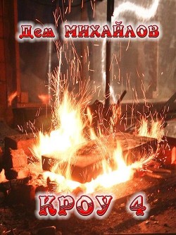 Читать онлайн книгу К 4 (СИ) автор Михайлов Руслан Алексеевич Книга К 4 (СИ)