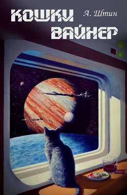 Книга Кошки Вайнер (СИ)