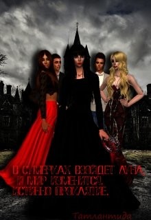 Книга Истинно проклятие (СИ)