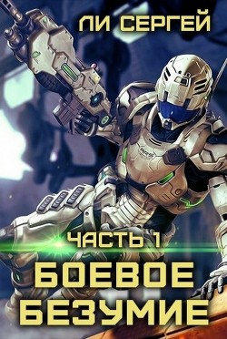 Книга Боевое безумие (СИ)