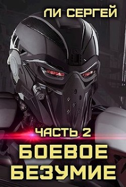 Книга Боевое безумие 2 (СИ)