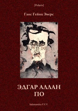 Читать онлайн книгу Эдгар Аллан По (Фантастическая литература: исследования и материалы, т. III) автор Эверс Ганс Книга Эдгар Аллан По (Фантастическая литература: исследования и материалы, т. III)