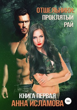 Книга Отшельники: Проклятый рай (СИ)