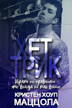 Книга Хет-трик (ЛП)