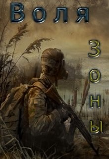 Читать онлайн книгу Воля зоны (СИ) автор Абвов Алексей Сергеевич Книга Воля зоны (СИ)