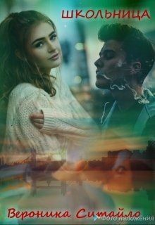 Книга Школьница (СИ)