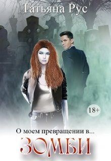 Книга О моем превращении в... Зомби (СИ)