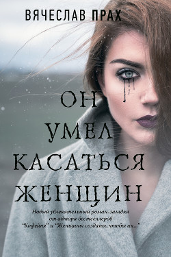 Книга Он умел касаться женщин
