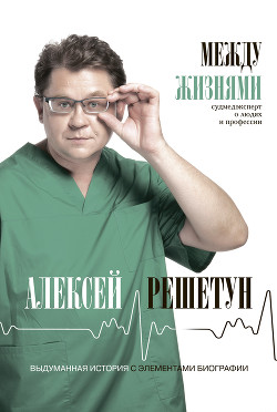 Книга Между жизнями. Судмедэксперт о людях и профессии
