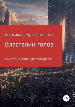 Читать онлайн книгу Властелин голов автор Буре-Логинова Александра Книга Властелин голов