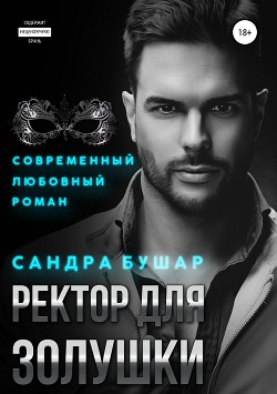 Читать онлайн книгу Ректор для Золушки автор Бушар Сандра Книга Ректор для Золушки