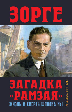Читать онлайн книгу Зорге. Загадка «Рамзая». Жизнь и смерть шпиона автор Толстых Евгений Александрович Книга Зорге. Загадка «Рамзая». Жизнь и смерть шпиона