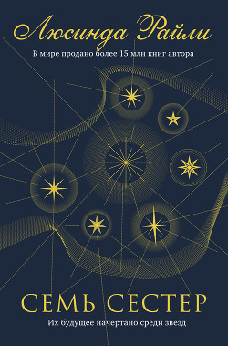 Книга Семь сестер