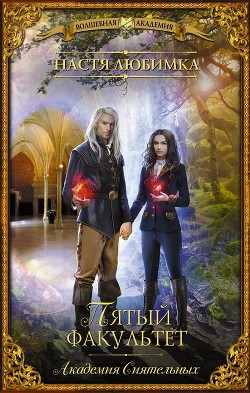 Книга Пятый факультет. Академия Сиятельных