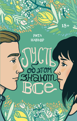Читать онлайн книгу Пусть об этом знают все автор Навьер Рита Книга Пусть об этом знают все