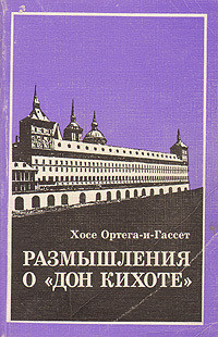 Книга Размышления о 'Дон Кихоте'