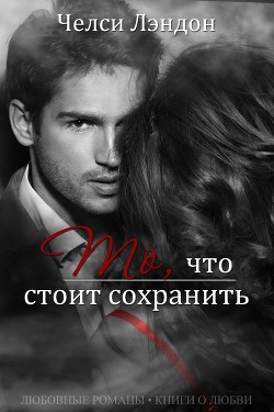 Книга То, что стоит сохранить (ЛП)