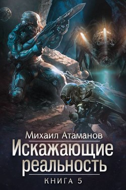 Читать онлайн книгу ИР -5 (СИ) автор Атаманов Михаил Александрович Книга ИР -5 (СИ)