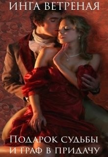 Читать онлайн книгу Подарок судьбы и граф в придачу (СИ) автор Ветреная Инга Книга Подарок судьбы и граф в придачу (СИ)