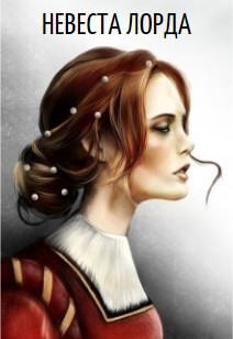 Книга Невеста лорда (СИ)