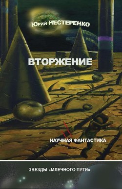 Читать онлайн книгу Вторжение автор Нестеренко Юрий Леонидович Книга Вторжение
