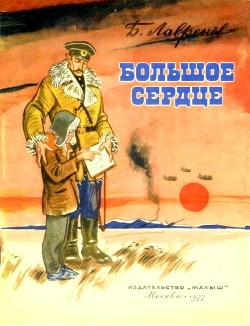 Книга Большое сердце (Рассказ)