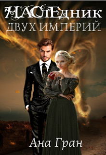 Книга Наследник двух империй (СИ)
