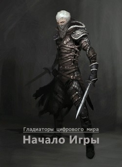 Книга Начало игры (СИ)