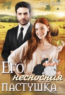 Книга Его несносная пастушка (СИ)
