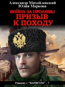 Читать онлайн книгу Война за проливы. Призыв к походу автор Михайловский Александр Книга Война за проливы. Призыв к походу