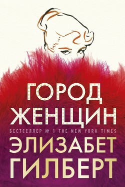 Книга Город женщин