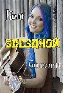 Читать онлайн книгу Нет звёздной болезни (СИ) автор Книга Нет звёздной болезни (СИ)