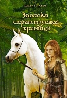 Книга Записки странствующей травницы (СИ)
