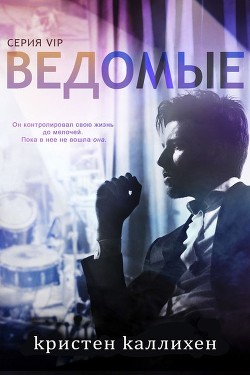 Читать онлайн книгу Ведомые (ЛП) автор Каллихен Кристен Книга Ведомые (ЛП)