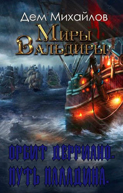 Читать онлайн книгу Орбит Дерриано. Путь паладина (СИ) автор Михайлов Руслан Алексеевич Книга Орбит Дерриано. Путь паладина (СИ)