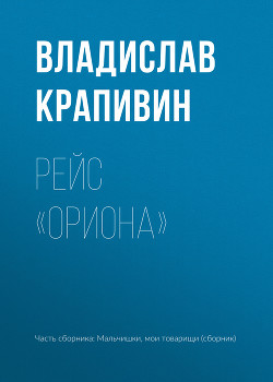 Книга Рейс «Ориона» (Рассказы)