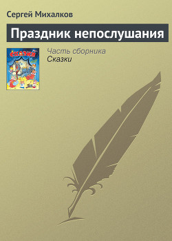 Книга Праздник Непослушания