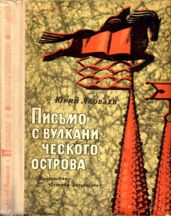 Книга Письмо с вулканического острова (Рассказы)