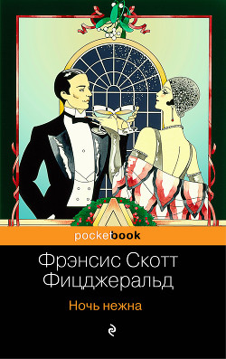 Читать онлайн книгу Ночь нежна автор Фицджеральд Френсис Скотт Книга Ночь нежна