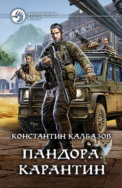 Книга Пандора. Карантин