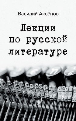 Книга Лекции по русской литературе