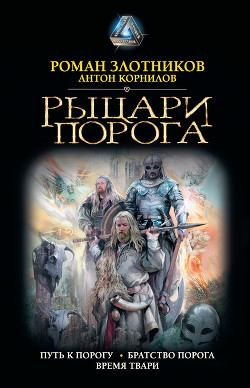 Книга Рыцари Порога: Путь к Порогу. Братство Порога. Время твари
