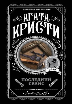 Читать онлайн книгу Последний сеанс автор Кристи Агата Книга Последний сеанс