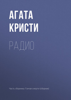 Читать онлайн книгу Радио автор Кристи Агата Книга Радио