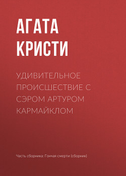 Читать онлайн книгу Удивительное происшествие с сэром Артуром Кармайклом автор Кристи Агата Книга Удивительное происшествие с сэром Артуром Кармайклом