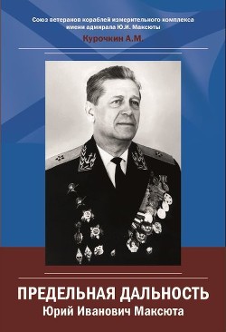 Книга Юрий Иванович Максюта. Предельная дальность